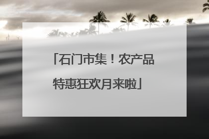 石门市集！农产品特惠狂欢月来啦